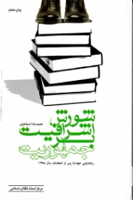 شورش اشرافیت بر جمهوریت (ریشه یابی حوادث پس از انتخابات سال 1388)