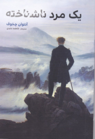 یک مرد ناشناخته