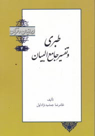 طبری و تفسیر و جامع البیان (ایرانیان و قرآن 4)