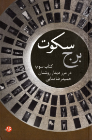 برج سکوت 3 (کتاب سوم: در مرز دیدار روشنان)