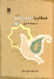 همگام با امام رضا علیه السلام از مدینه تا مرو