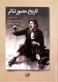 تاریخ مصور تئاتر (آکسفورد)