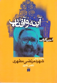 آینه و آفتاب (حکایت زندگی شهید مرتضی مطهری)