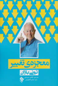 معجزه تغییر