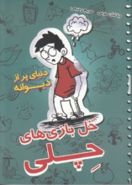 خل بازی های چلی 1(دنیای پر از دیوانه)