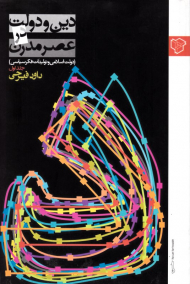 دین و دولت در عصر مدرن جلد 1 (دولت اسلامی و تولیدات فکر سیاسی)