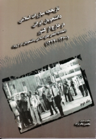 تاریخچه مبارزات اسلامی دانشجویان ایرانی در خارج از کشور جلد 2 (اتحادیه انجمن های اسلامی دانشجویان در اروپا 1360-1344)