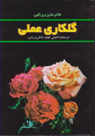 گلکاری عملی (فرهنگنامه الفبایی گل های خانگی و زینتی)