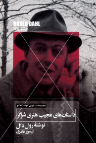 داستان های عجیب هنری شوگو