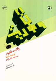 ولایت فقیه پیشینه ادله و حدود اختیارات