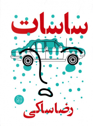 ساسات