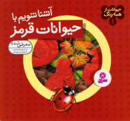 آشنا شویم با حیوانات قرمز (حیوانات از همه رنگ 1)