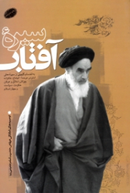 سیره آفتاب (توصیه های اخلاقی، عرفانی حضرت امام خمینی) - به انضمام گلچینی از سیره عملی امام در عرصه اجتماع، اخلاق، خانواده، جوانان، اخلاق و عرفان حکومت، سیاست و جهان اسلام