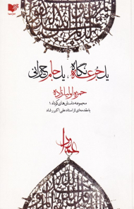 یک جرعه نگاه، یک جام حیرانی - مجموعه داستان های کوتاه 1