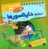 درباره دایناسورها (از پرنده دانا بپرس)