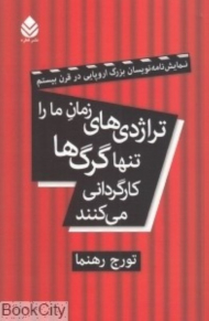 تراژدی های زمان ما را تنها گرگ ها کارگردانی می کنند
