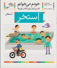 خودم می خوانم 13 (استخر - فارسی آموز برای کلاس اولی ها)