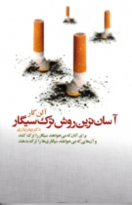 آسان ترین روش ترک سیگار (برای آنان که می خواهند سیگار را ترک کنند و آن هایی که می خواهند سیگاری ها را ترک بدهند)