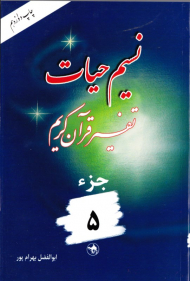 نسیم حیات 5 (تفسیر قرآن کریم)