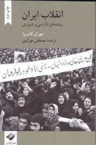 انقلاب ایران (ریشه های ناآرامی و شورش)