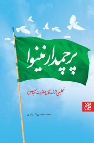 پرچمدار نینوا (تحلیلی از زندگانی حضرت عباس)