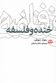 خنده و فلسفه