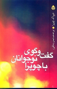 گفتگوی نوجوانان با چوپرا