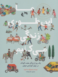 ما این طوری زندگی می کنیم - شومیز (یک روز از زندگی هفت کودک در چهار گوشه جهان)