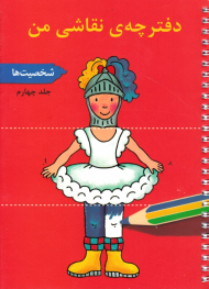 دفترچه نقاشی من 4 (شخصیت ها)