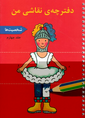 دفترچه نقاشی من 4 (شخصیت ها)