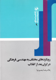 رویکردهای مختلف به مهندسی فرهنگی در ایران بعد از انقلاب