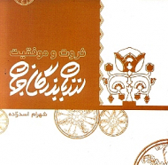 ثروت و موفقیت از زبان بزرگان جهان