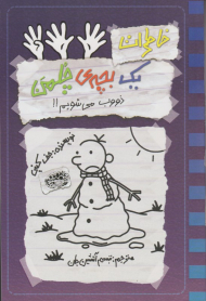 خاطرات یک بچه چلمن 14 (ذووب می شویم)