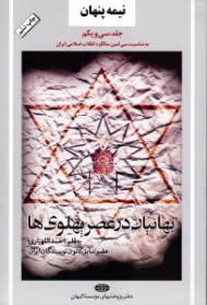 نیمه پنهان جلد 31 (بهائیان در عصر پهلوی ها)