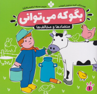 بگو که می توانی 1 (متضاد ها و مخالف ها)