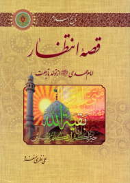 قصه انتظار (از تولد تا رجعت)