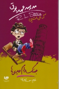 جنگ دام دیدی ها (مدرسه عهد بوق 9)