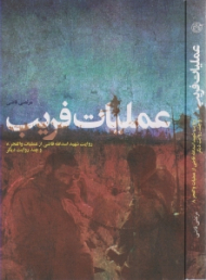 عملیات فریب (روایت شهید اسدالله قاضی از عملیات والفجر 8، و چند روایت دیگر) - خاطرات برادران شهدا