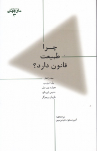 چرا طبیعت قانون دارد؟ (ما و جهان 3)