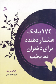 174 پیامک هشدار دهنده برای دختران دم بخت