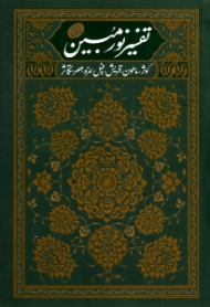 تفسیر نور مبین 2 (کوثر، ماعون، قریش، فیل، همزه، عصر، تکاثر)