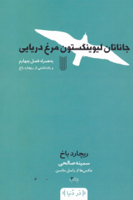 جاناتان لیوینگستون مرغ دریایی به همراه فصل چهارم