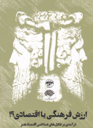 ارزش فرهنگی یا اقتصادی؟! (درآمدی بر تقابل های شناختی اقتصاد هنر)