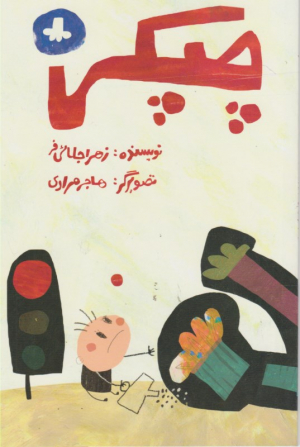 چپکی