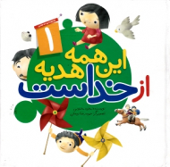 این همه هدیه از خداست 1 (مجموعه 10 جلدی)