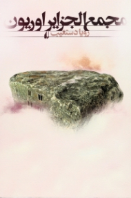 مجمع الجزایر اوریون