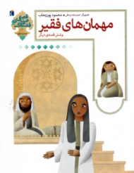 مهمان های فقیر و شش قصه دیگر (قصه های خیلی قشنگ)