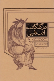 در گلگشت ادب فارسی (نگاهی بر ادبیات فارسی از روزگار باستان تا سده نهم هجری)