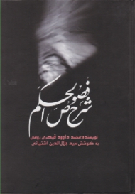 شرح فصوص الحکم (ابن عربی)