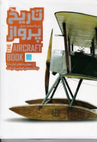 دایرةالمعارف مصور تاریخ پرواز (از هواپیماهای اولیه تا جنگنده های فوق پیشرفته)